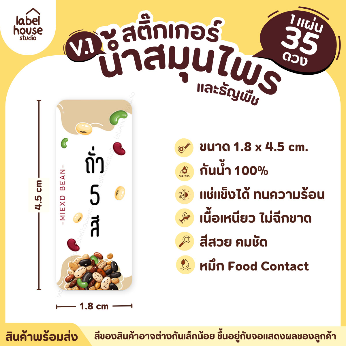 [ VER.1 ] สติ๊กเกอร์น้ำสมุนไพร & เครื่องดื่มธัญพืช มากกว่า 50 เมนู เนื้อ PP กันน้ำ 1.8 x 4.5 ซม. (35 ดวง/แผ่น) ถั่ว 5 สี